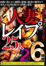 人妻レ●プ25人約6時間