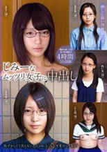 じみーなムッツリ女子に中出し 4時間