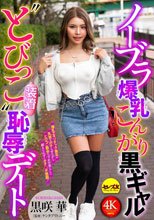 ノーブラ爆乳こんがり黒ギャル‘とびっこ装着’恥辱デート 黒咲華