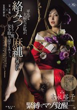 吉永塔子 緊縛でマゾ覚醒―。 平凡な主婦だった私が、 絡みつく麻縄に導かれもう一度、女を取り戻すまでー。