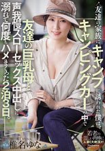 友達の家族にキャンプに誘われた僕は、キャンピングカーの中で友達の巨乳母と声我慢スローセックス中出しに溺れて何度もハメまくった2泊3日。