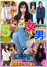 朝起きたら女になっていた男たちを徹底取材「ちょッやめろ、俺は男だ！」と抵抗しつつも女の快楽を知ってしまい最終的にメス堕ち 4 5時間