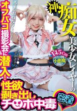 神痴女美少女レイヤーのオフパコ撮影会に潜入！性欲剥き出しチ○ポ中毒
