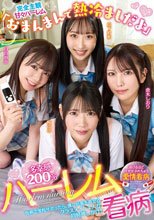 「おまんまんで熱冷ましだよ」多幸感200％ハーレム看病