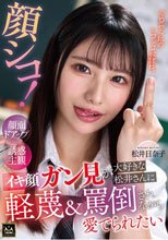 顔シコ！顔面ドアップ誘惑主観 イキ顔ガン見が大好きな松井さんに軽蔑＆罵倒されながら愛でられたい 松井日奈子