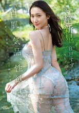 「白肌、気品、性欲ー。」京都が育てた、想像以上にスケベな純白人妻。超新星・白戸すずか（32歳）AVデビュー