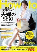 夢実かなえのHowto本当に気持ちいい夫婦のSEX！ 6つのメソッドを実践すればあなたもセックスレスを解消して独身時代のように燃え上がるSEXができる！ 夢実かなえ
