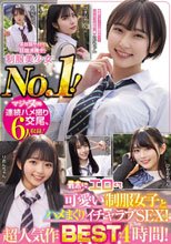 某投稿サイトで話題沸騰中！制服美少女No.1！ 最高にエロくて可愛い制服女子とハメまくりイチャラブSEX！ 超人気作BEST 4時間！（MUCD-361）