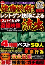 健康診断！レントゲン技師によるスパイカメラ盗撮映像流出4時間ベスト50人