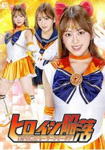 ヒロイン陥落 美少女戦士セーラーフリージア 滝川すみれ