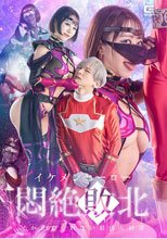 イケメンヒーロー悶絶敗北 イかせてくれない最凶女幹部 深月めい