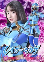 レイザーミカゲ 【後編】 相坂すみれ