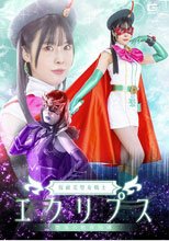 仮面美聖女戦士エクリプス 墜落の教育指導 蒼羽ななみ
