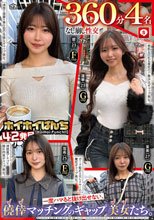 【なし崩し性交360分4名】 ホイホイぱんち42発目 一度ハマると抜け出せない、僥倖マッチングのギャップ美女たち。素人ホイホイZ・個人撮影・素人・美少女・巨乳・清楚・スレンダー・ワンナイト・マッチングアプリ・どM・潮吹き・ハメ撮り・顔射・巨根・ドキュメンタリー