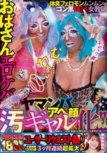 ROCKET18周年記念ユーザーリクエスト祭り おばさんエロケバアヘ顔ヤマンバ汚ギャル化！！