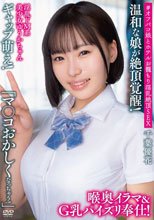 淫乱ドM系美少女ゆうかちゃん ギャップ萌え！「マ●コおかしくなっちゃう！」温和な娘が絶頂覚醒！喉奥イラマ＆G乳パイズリ奉仕！ ＃オフパコ娘とホテルお籠もり淫乱絶頂SEX 千葉優花