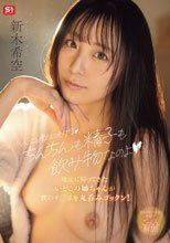 「いいこと教えてあげるちんちんも精子も飲み物なのよ」地元に帰ってきたいとこの姉ちゃんが僕のチ●ポを丸呑みゴックン！ 新木希空