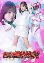 スーパーヒロイン絶体絶命！！Vol.110 ～電影戦隊壊滅！チャージマーメイド悪夢のプロポーズ～ 小野寺舞