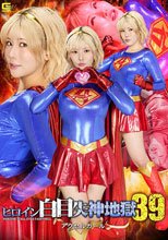 ヒロイン白目失神地獄39 アクセルガール さくらまひる