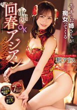 エッチなお姉さんが痴女ってくる中出しOK回春アジアンメンズエステ 釈アリス