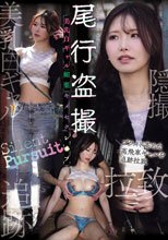 尾行盗撮 美乳白ギャル媚薬キメセクレ●プ