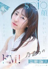 今の時代の‘カワイイ’はわたしが発信する！芸能事務所に所属するs●j●顔かわいい女の子はとびっきりドM！ 乃音のの kawaii*芸能新人 デビュー→
