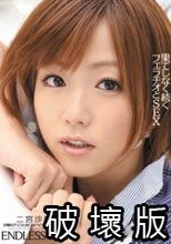 果てしなく続くフェラチオとSEX 二宮沙樹