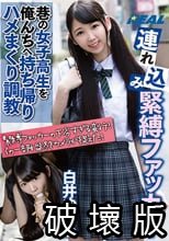 連れ込み緊縛ファッカー 巷の女子校生を俺んちへ持ち帰りハメまくり調教 白井ゆずか