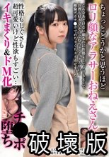 ちょっとどうかと思うほどロリ顔なアラサーおねえさん 性格もしぐさも超可愛いけど性欲もすごい… イキまくり＆ドM化チ●ポ堕ち