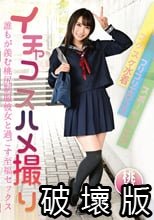 イチャコスハメ撮り 誰もが羨む桃尻制服彼女と過ごす至福セックス 枢木あおい