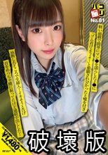 パコ撮りNo.81 軽い前戯で簡単にマン●を濡らしたJ●に「ゴム着けようよ…」と懇願され分かったと嘘を付き油断したところで生挿入！イキそうと告げ首をめっちゃ横に振ってたけど連続中出しした！