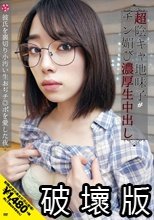 推し活女子は￥交で夢を買う！超陰キャ地味子がチン媚び濃厚生中出し 彼氏を裏切り小汚い生おぢチ◎ポを愛した夜