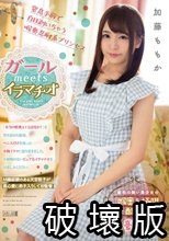 ガールmeetsイラマチオ 加藤ももか
