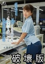 美人パートさんと客がいない3分くらいの間でも店内でインスタント不倫するコンビニ深夜バイト 水瀬美弥