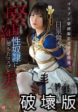 コスプレ緊縛撮影でマゾ開発。 緊縛性奴●に堕ちたコスプレ美少女 日泉舞香
