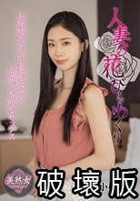 人妻の花びらめくり 小松杏