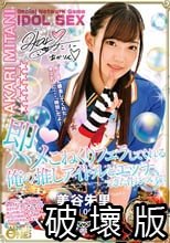 即ハメこねくりフェラしてくれる俺の推しアイドルとエッチできた件について！美谷朱里Vol.001