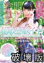 超敏感脳イキ！イった直後も追撃ピストンで絶頂の向こう側に♪妄想が止まらない恥じらいオタク眼鏡地味子AV出演 みひなちゃん