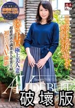 「セックスすると気持ち良すぎて涙が出ちゃうの…」泣き上戸の極上美人妻 立浪ひろな40歳 AV DEBUT_.