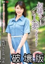 初撮り人妻ドキュメント 成島さとみ_.