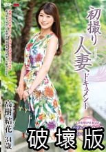 初撮り人妻ドキュメント 高樹結花_.