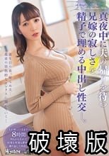 真夜中に夫の帰りを待つ兄嫁の寂しさを精子で埋める中出し性交。 小花のん_.