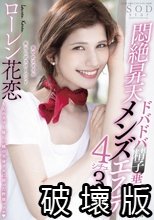 ドバドバ精子垂れ流し悶絶昇天メンズエステ4シチュ3sex ローレン花恋_.