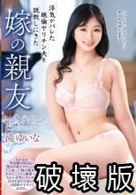 浮気がバレた絶倫ヤリチン夫を説教しにきた嫁の親友 滝ゆいな_.