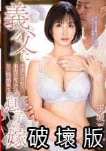 義父に中出しされて本当のセックスを知り快感極まる息子の嫁 玉城夏帆_.