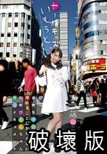 トー横キッズのいもうと 虚無を中出しHで埋めることしか知らない尻軽ぴえんちゃん密着ドキュメント 藤田こずえ_.
