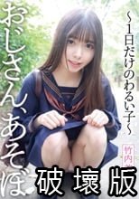 おじさん、あそぼ ～1日だけのわるい子～ 竹内美涼_.