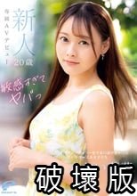 敏感すぎてヤバっ 新人20歳 あおい夢莉 専属AVデビュー マジックミラー便では口説けなかったスレンダー文系女子大生_.