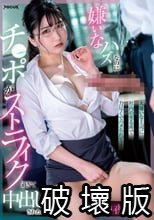 大嫌いな上司に社内の至る所で力尽くでハメられて… 嫌いなハズなのにチ○ポがストライク過ぎて中出しされたOL 白夜みくる_.