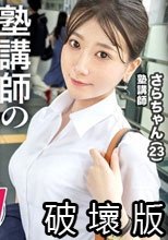 【塾講師の腰振り個別指導♪】透明感抜群の塾講師とサボり旅！！美白ツヤ肌とスーツからでも分かるキュッと締まった体がなんともそそる！！欲求不満が爆発した圧巻の腰振りは超必見！！